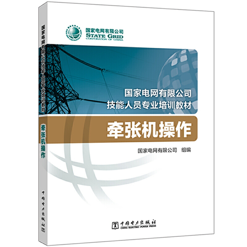 国家电网有限公司技能人员专业培训教材 牵张机操作