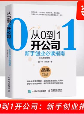 当当网 从0到1开公司 新手创业指南 实战强化版创业管理低风险创业精益创业 营销财务管理公司注册  人民邮电出版社  正版书籍