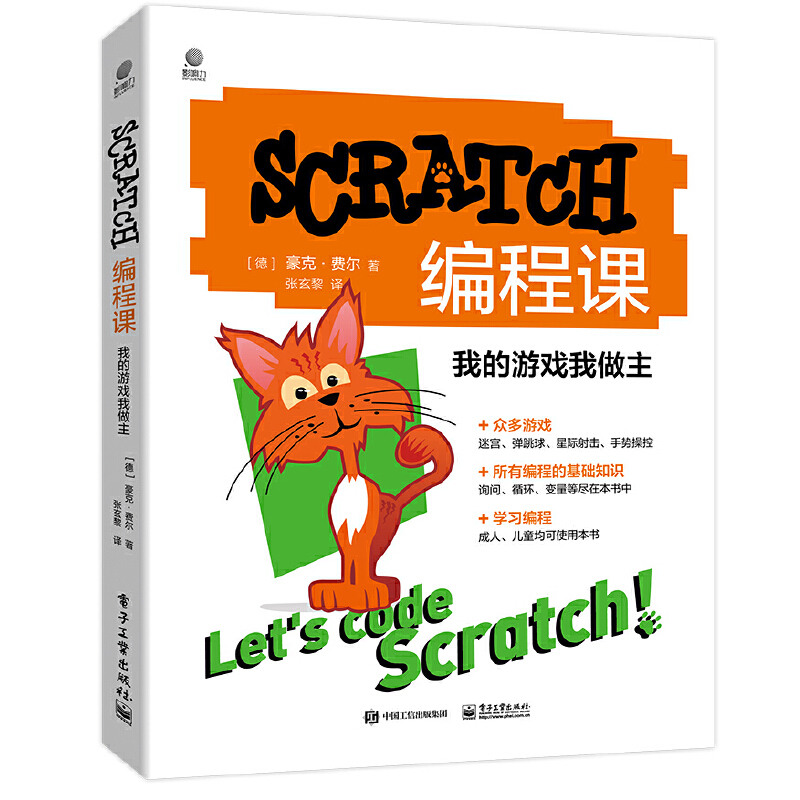 当当网 SCRATCH编程课：我的游戏我做主（全彩）张玄黎；（德）Hauke Fehr（豪克·费尔）电子工业出版社