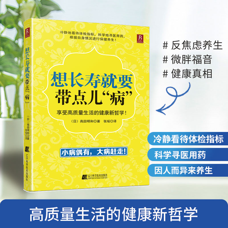 当当网 正版书籍 想长寿就要带点儿“病”颠覆传统健康观 不改变饮食嗜好 不破坏生活习惯 破除“健康迷信”享受生活 更加长寿