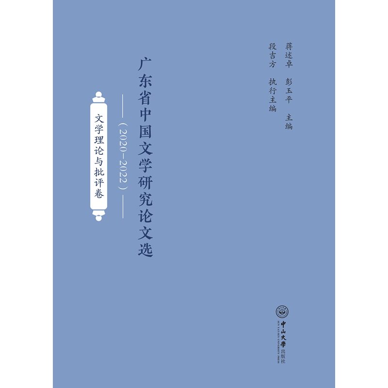 广东省中国文学研究论文选:2020-2022.文学理论与批评卷