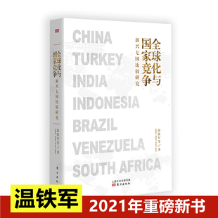 温铁军继八次危机去依附解构现代化后全新力作 正版 全球化与国家竞争新兴七国比较研究 当当网 书籍