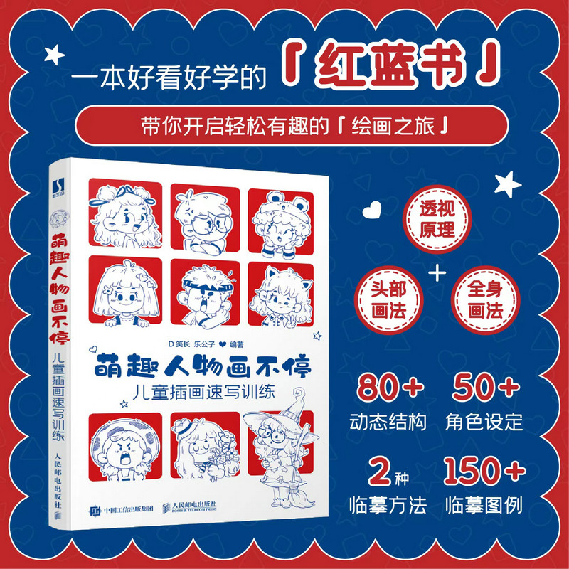 萌趣人物画不停 儿童插画速写训练