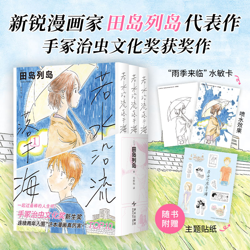 当当网【赠水敏卡+贴纸】若水沿流落于海 手冢治虫文化奖作品 一起去过蕞棒的人生吧 漫画家田岛列岛代表作首度引进 外国文学漫画