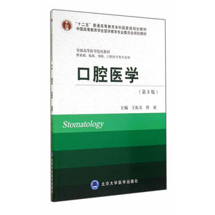 口腔医学(第3版）（供基础、临床、预防、口腔医学类专业用）.王松灵，程斌　编9787565907531