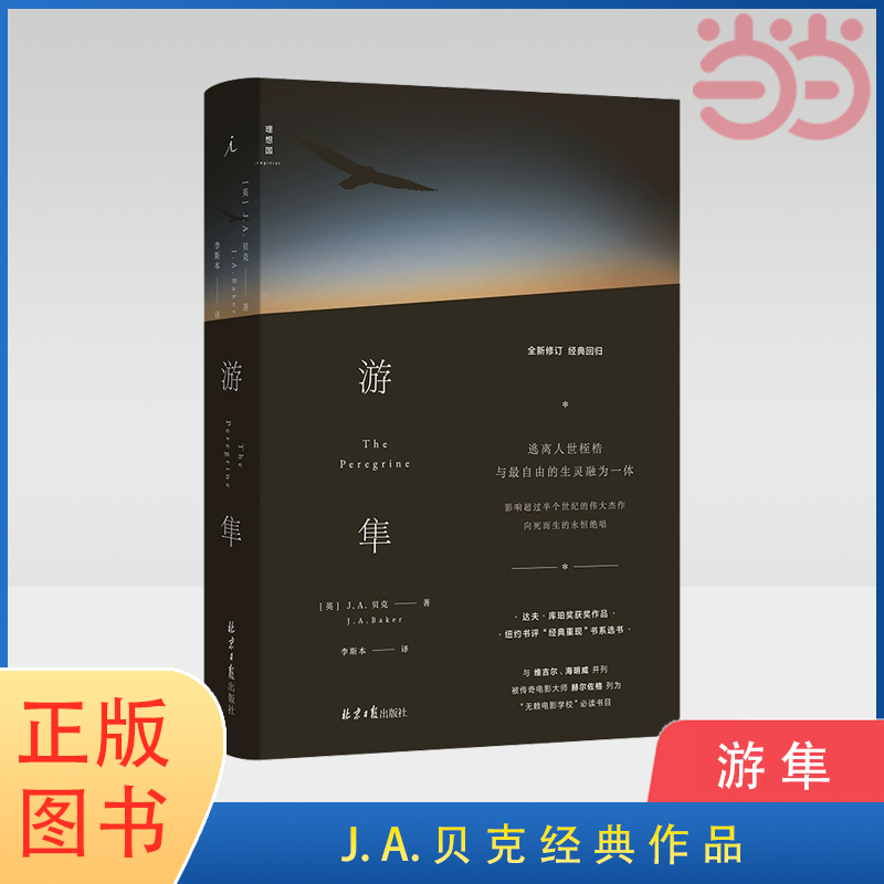 当当网 游隼  J. A. 贝克 著 自然文学 绝版经典 影响超过半个世纪的伟大杰作 一本关于如何成为一只鹰的书 理想国图书正版书籍