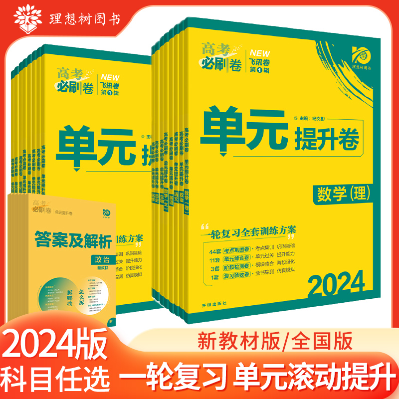 当当网高考必刷卷单元提升卷数学物理化学语文英语生物政治历史地理新教材版全国版高中高三必刷题一二轮总复习理想树2024高考适用怎么看?