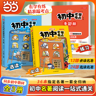 【当当网旗舰店】开心漫画必背初中名著考点十二本必读24本选读名著导读考点精读精炼人教版课外阅读一点通考点全归纳速记三维导学