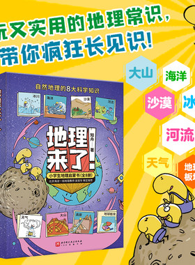 地理来了小学生地理启蒙书全8册