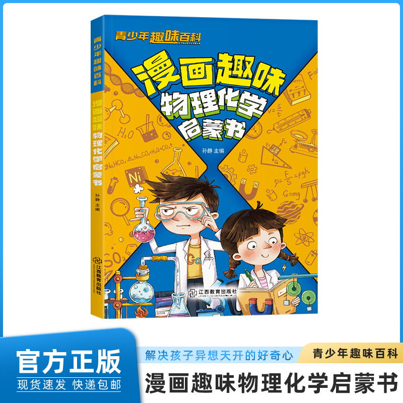 青少年趣味百科-漫画趣味物理化学启蒙书（平装）
