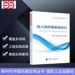 新时代中国仿真应用丛书 当当图书 航空航天 社 胡海霞 国防工业出版 航天器控制系统仿真
