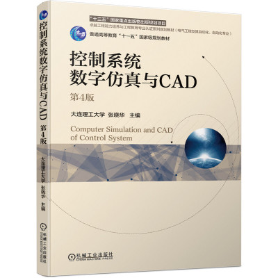 控制系统数字仿真与CAD 第4版