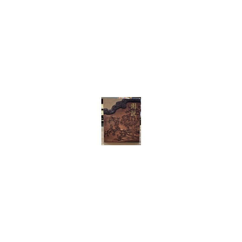园说Ⅵ—木器风华  美成在久