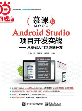 Android Studio项目开发实战——从基础入门到趣味开发.马静/9787121361890电子工业出版社