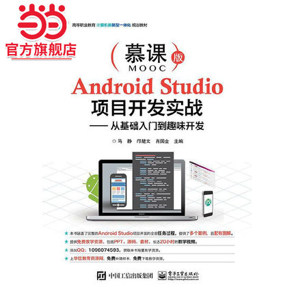 Android Studio项目开发实战——从基础入门到趣味开发.马静/9787121361890电子工业出版社