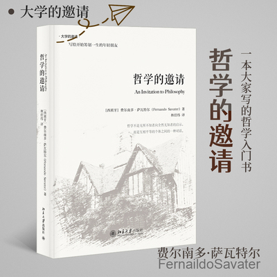 【当当网】哲学的邀请(精装版) 一本“大家写的小书”，一本趣味盎然、晓畅易读的哲学入门书 北京大学出版社 正版书籍