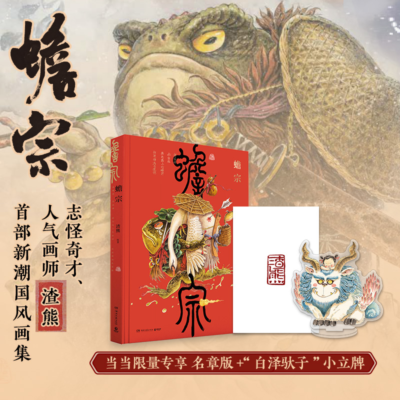 当当网蟾宗人气画师渣熊