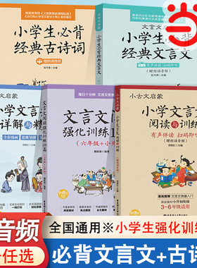 当当网 小学文言文阅读与训练3-6年级人教版阅读强化训练120篇小学生经典文言文启蒙起步入门必背古诗词小古文 小升初文言文背诵