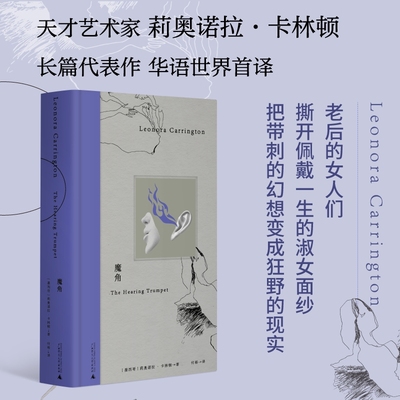当当网 魔角（托卡尔丘克、安吉拉·卡特的读者不能错过的文学天才卡林顿， 莉奥诺拉·卡林顿 广西师范大学出版社 正版书籍