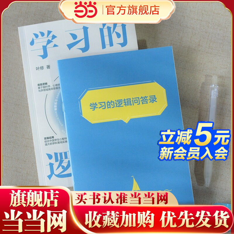 当当网 学习的逻辑升级版中学生高效学习策略体系 叶修 策略中学生提高成绩决胜中高考打通中学生高效学习的全链条逻辑正版图书籍