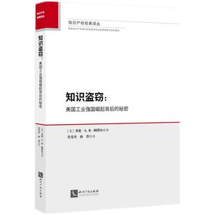 当当网 知识盗窃：美国工业强国崛起背后的秘密 多伦·S. 本 - 阿塔尔 知识产权出版社 正版书籍