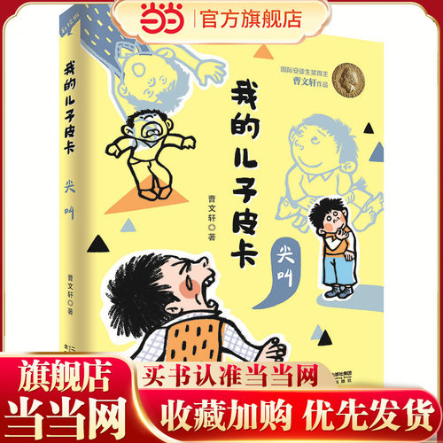 当当网正版童书 我的儿子皮卡：尖叫