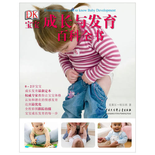 当当网 DK宝宝成长与发育百科全书[精装大本] 克莱尔·哈尔西 中国大百科全书出版社 正版书籍