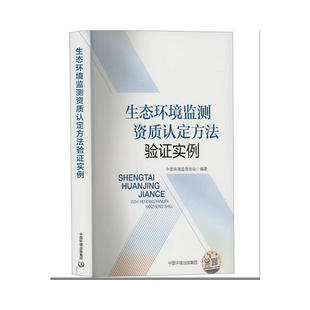 生态环境监测资质认定方法验证实例