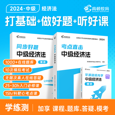 中级会计2024教材考点直击经济法