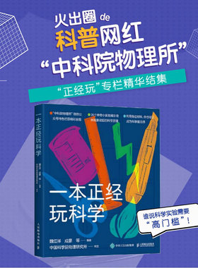 【暑期阅读】当当网 一本正经玩科学 物理所正经玩栏目物理科学实验集结 科学魔法师修炼手册 自然科学科普读物 正版书籍