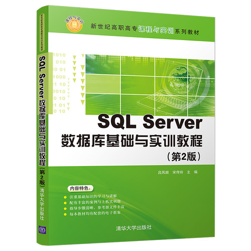 SQL Server数据库基础与实训教程(第2版)（新世纪高职高专课程与实训系列教材）