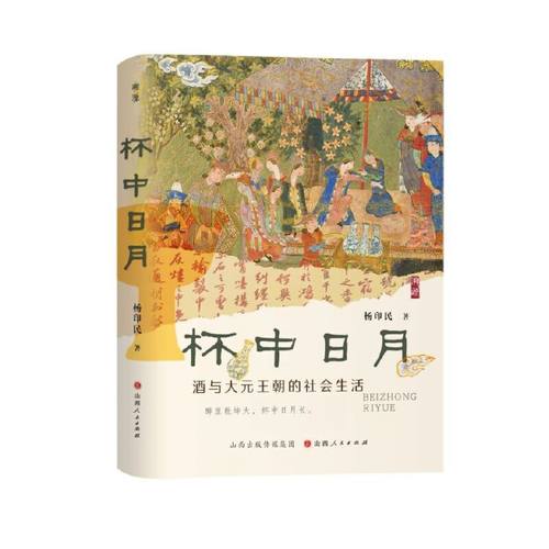杯中日月：酒与大元王朝的社会生活