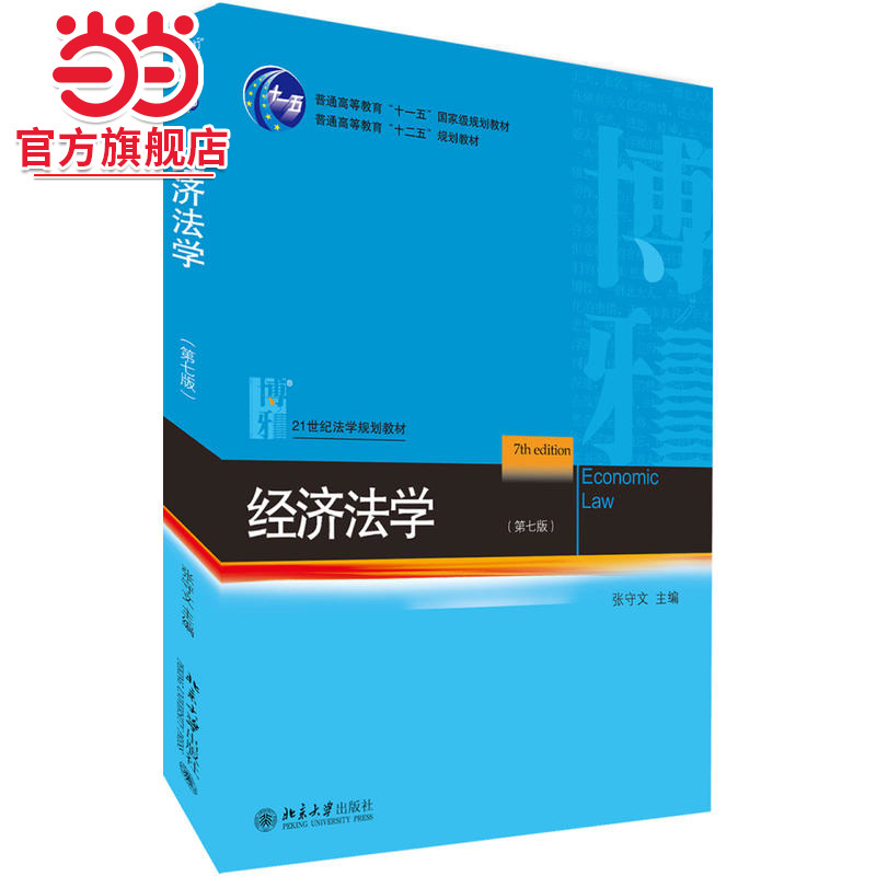 [当当网]经济法学（第七版）  张守文著9787301291160北京大学出版社21世纪法学规划教材正版图书