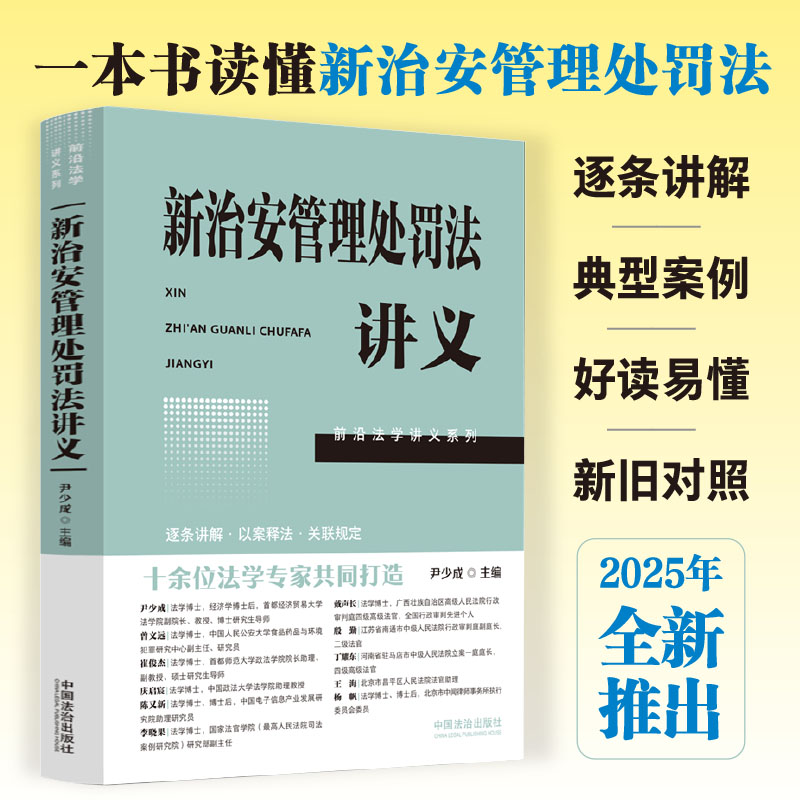 新治安管理处罚法讲义（前沿法学讲义系列）