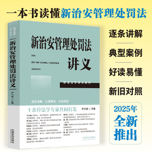 新治安管理处罚法讲义 前沿法学讲义系列