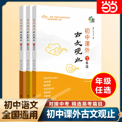 当当初中课外古文观止七八九年级