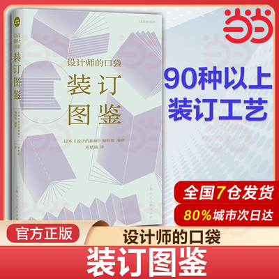 当当网 设计的口袋书：装订图鉴 设计新经典视觉传达设计装订工艺平装书锁线胶装精书籍 上海人民美术出版社 正版书籍