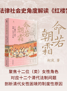 当当网 大学问·命若朝霜：《红楼梦》里的法律、社会与女性（学者梁治平、林少阳、邱澎生 柯岚 广西师范大学出版社 正版书籍
