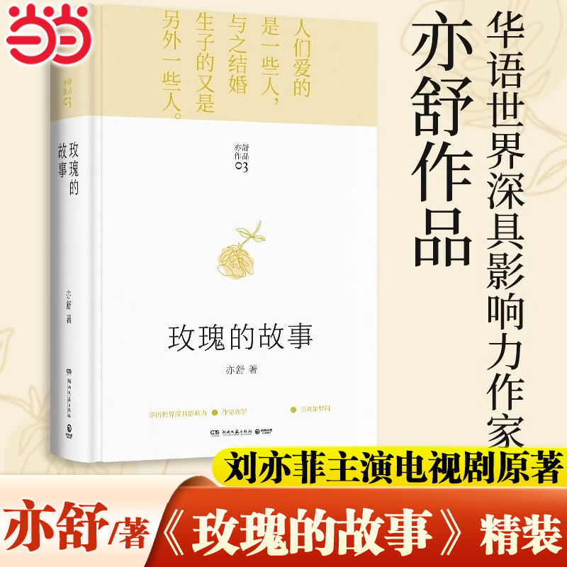 【当当网】玫瑰的故事原著 精装版 亦舒作品 刘亦菲/佟大为/林更新主演电视剧原著小说实体书同款爱情故事女性独立自主正版畅销书