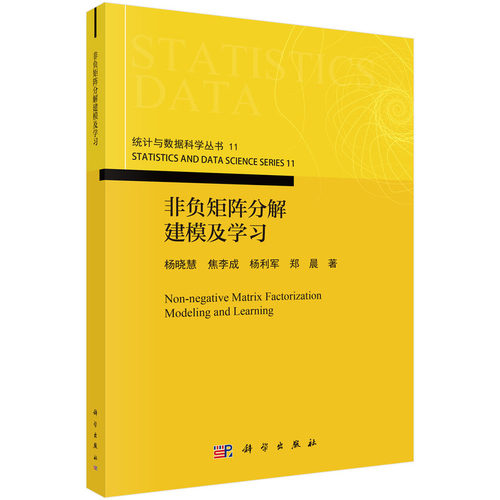 非负矩阵分解建模及学习