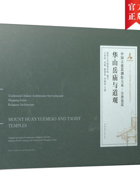 当当网 华山岳庙与道观 清华大学建筑学院 编写；王贵祥 刘畅 廖慧农 李路珂 主编（Compiled by School