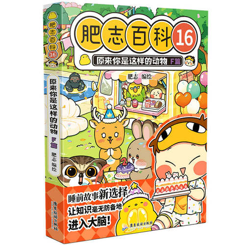 肥志百科16原来你是这样的动物F篇