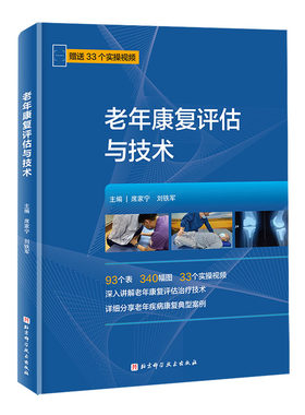 老年康复评估与技术