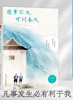 当当网 遇事不决 可问春风 史铁生季羡林汪曾祺梁实秋等23位文学大师写给写给迷茫者的人生开悟书 现代文学小说随笔散文正版畅销书