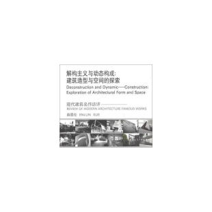 薛恩伦 探索 中国建筑工业出版 社 书籍 当当网 正版 解构主义与动态构成：建筑造型与空间
