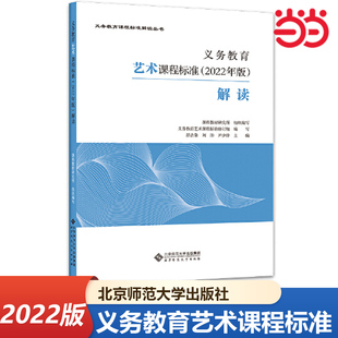 当当网正版 义务教育艺术课程标准（2022年版）解读 北京师范大学出版社