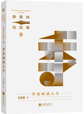 季羡林自选集系列：季羡林谈人生