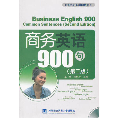 商务英语900句（第二版）