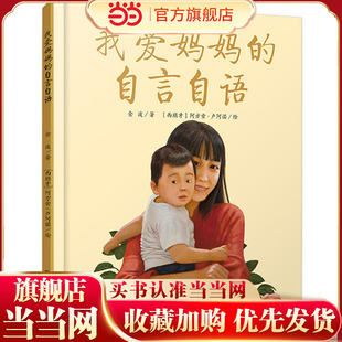 正版 当当网 自言自语母爱主题图画书 童书 适合亲子共读 我爱妈妈 童诗绘本 隽永之歌 赞颂母爱 启发诗心