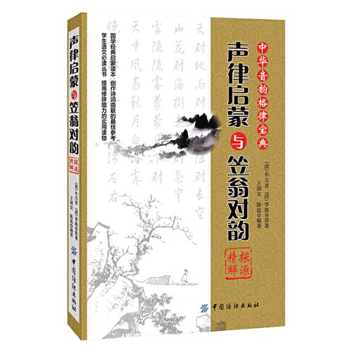 当当网 《声律启蒙》与《笠翁对韵》探源精解 正版书籍